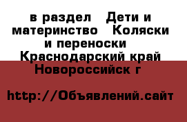  в раздел : Дети и материнство » Коляски и переноски . Краснодарский край,Новороссийск г.